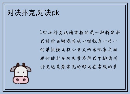 对决扑克,对决pk